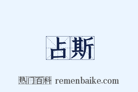 占斯是什么意思的图片